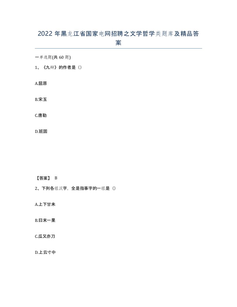 2022年黑龙江省国家电网招聘之文学哲学类题库及答案