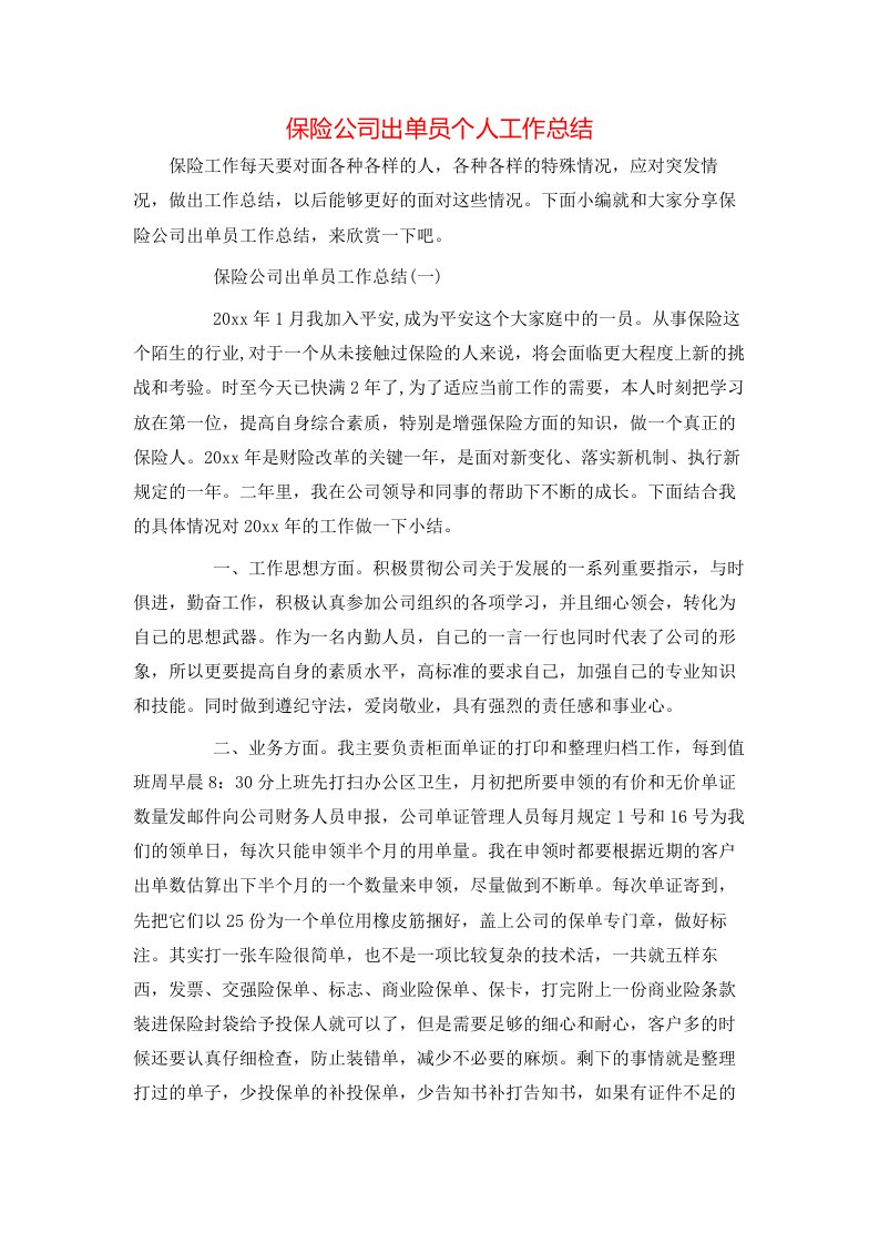 保险公司出单员个人工作总结