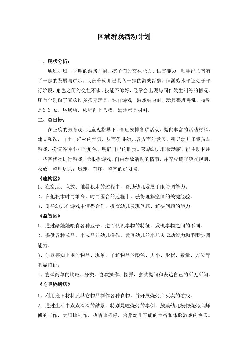 小班下学期区域游戏计划