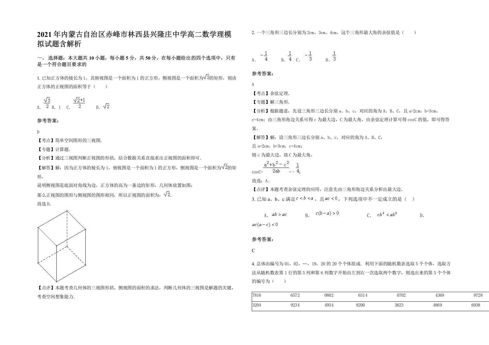 2021年内蒙古自治区赤峰市林西县兴隆庄中学高二数学理模拟试题含解析