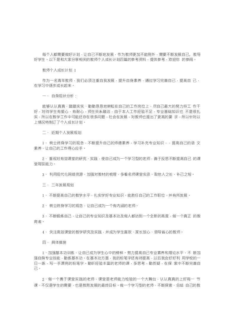 2021教师个人成长计划四篇