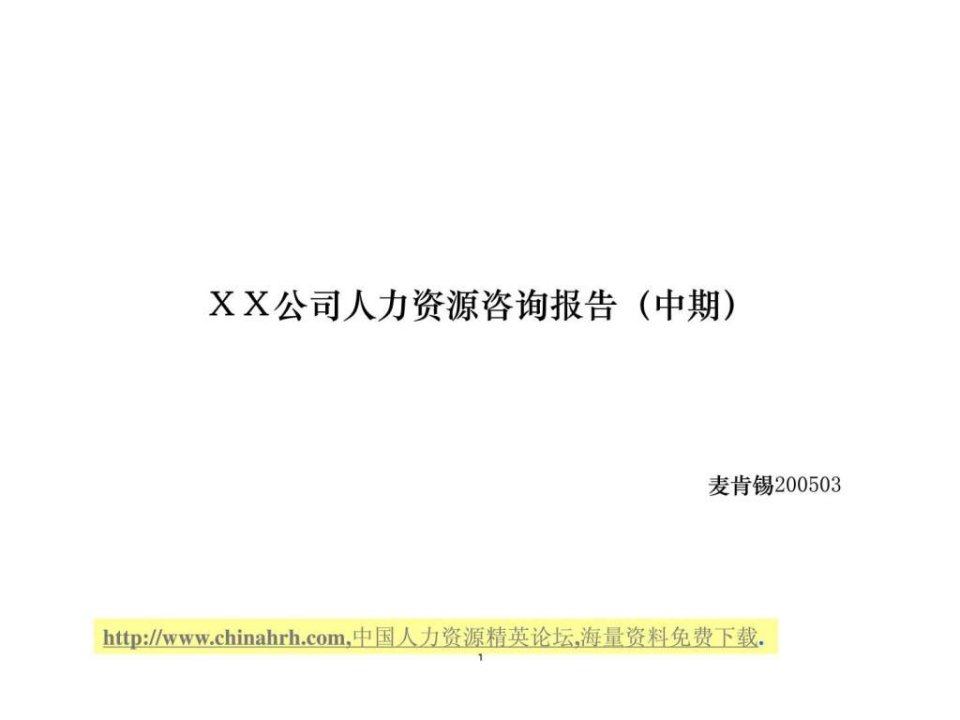 麦肯锡某上市公司人力资源咨询报告