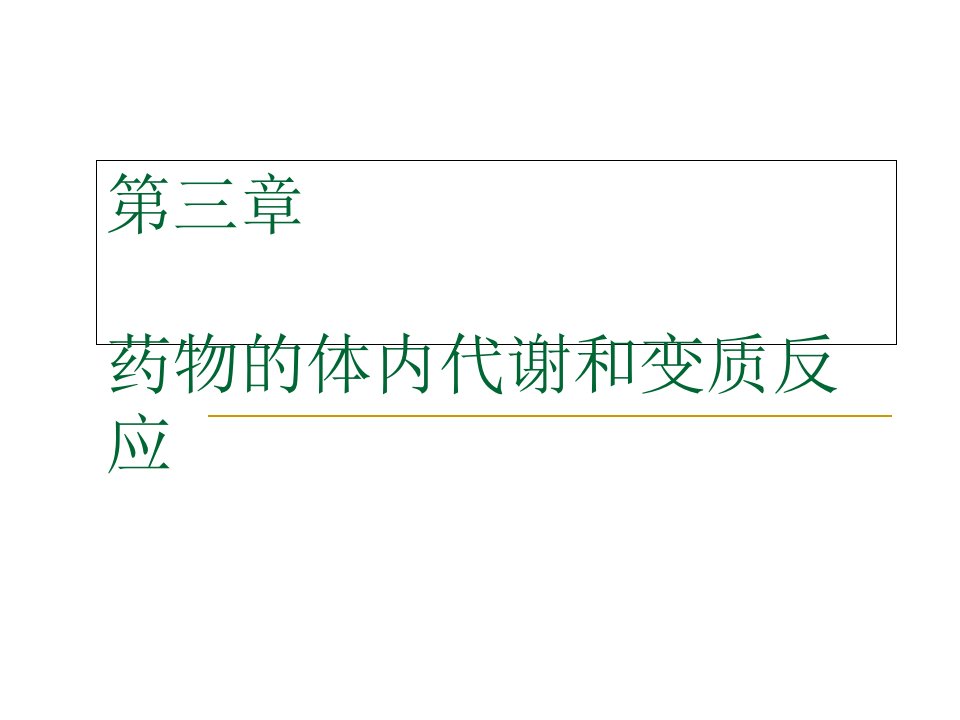 药物的体内代谢和变质反应药物化学市公开课一等奖市赛课获奖课件