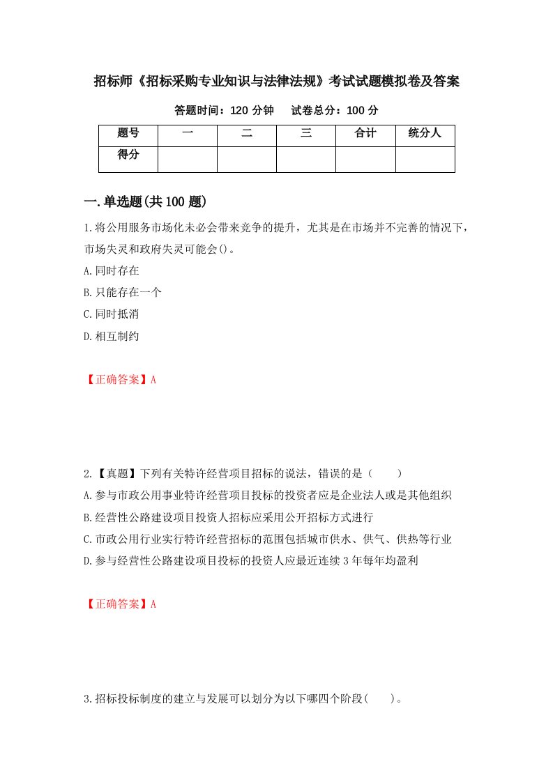 招标师招标采购专业知识与法律法规考试试题模拟卷及答案第41次