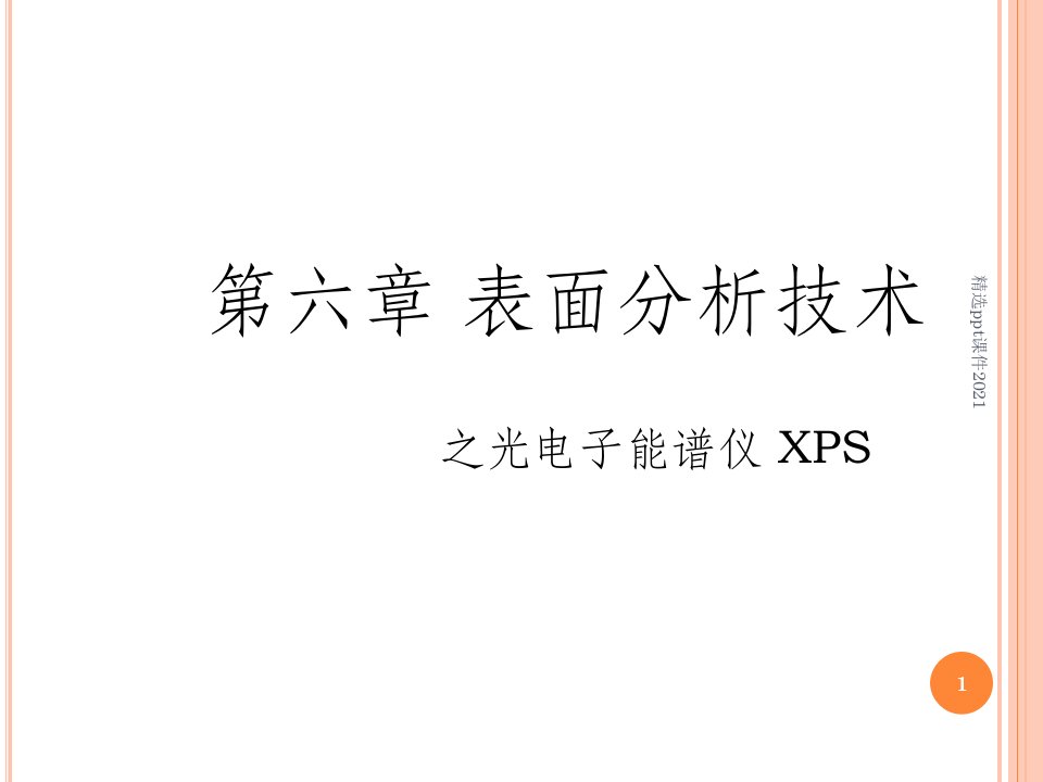 表界面分析(XPS)PPT课件