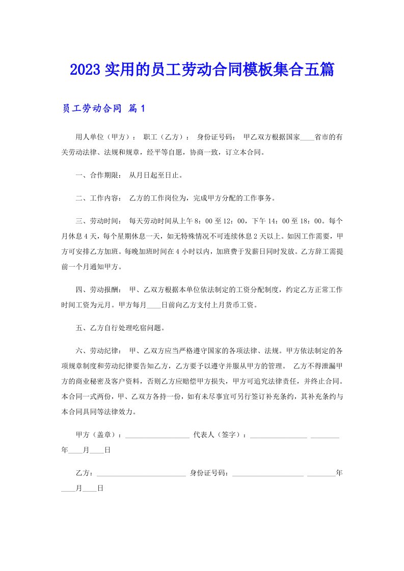 2023实用的员工劳动合同模板集合五篇