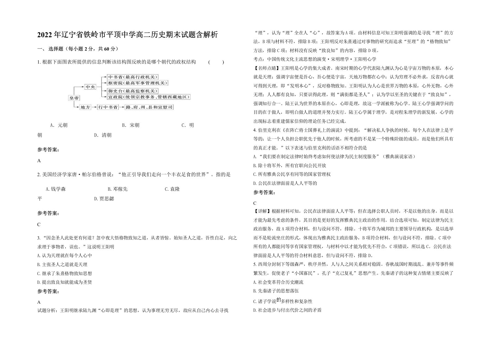 2022年辽宁省铁岭市平顶中学高二历史期末试题含解析