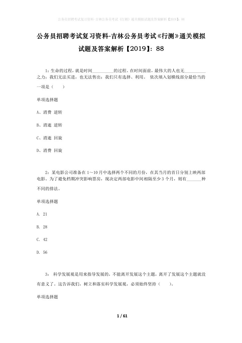 公务员招聘考试复习资料-吉林公务员考试行测通关模拟试题及答案解析201988