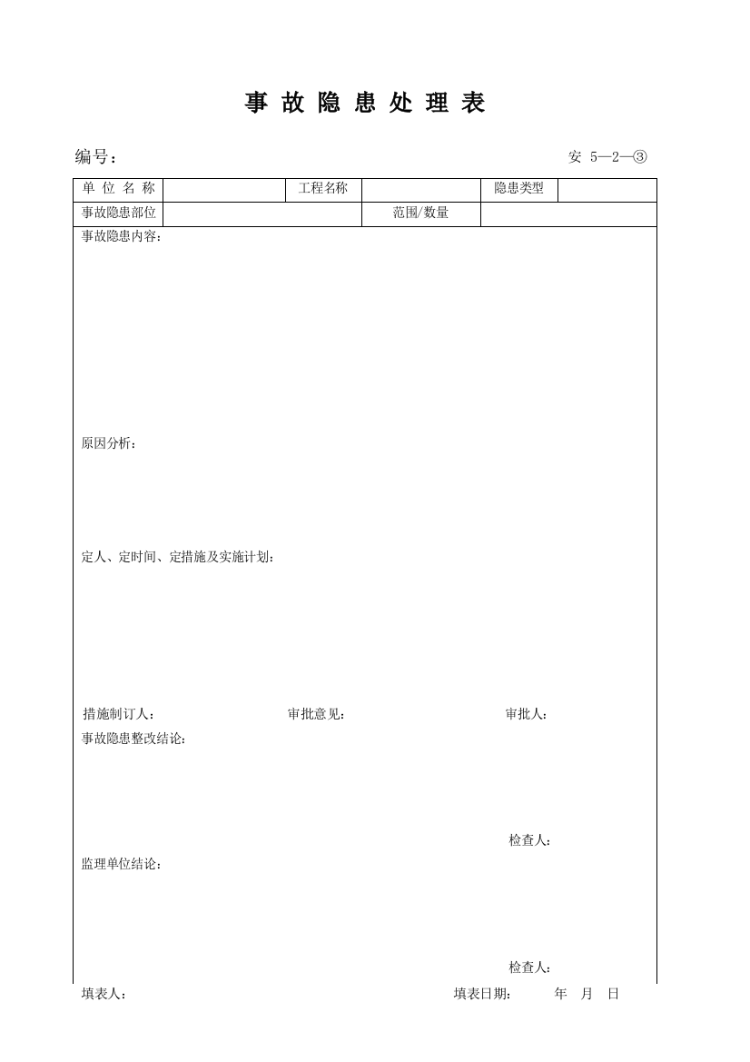 安5-02-3_事故隐患处理表