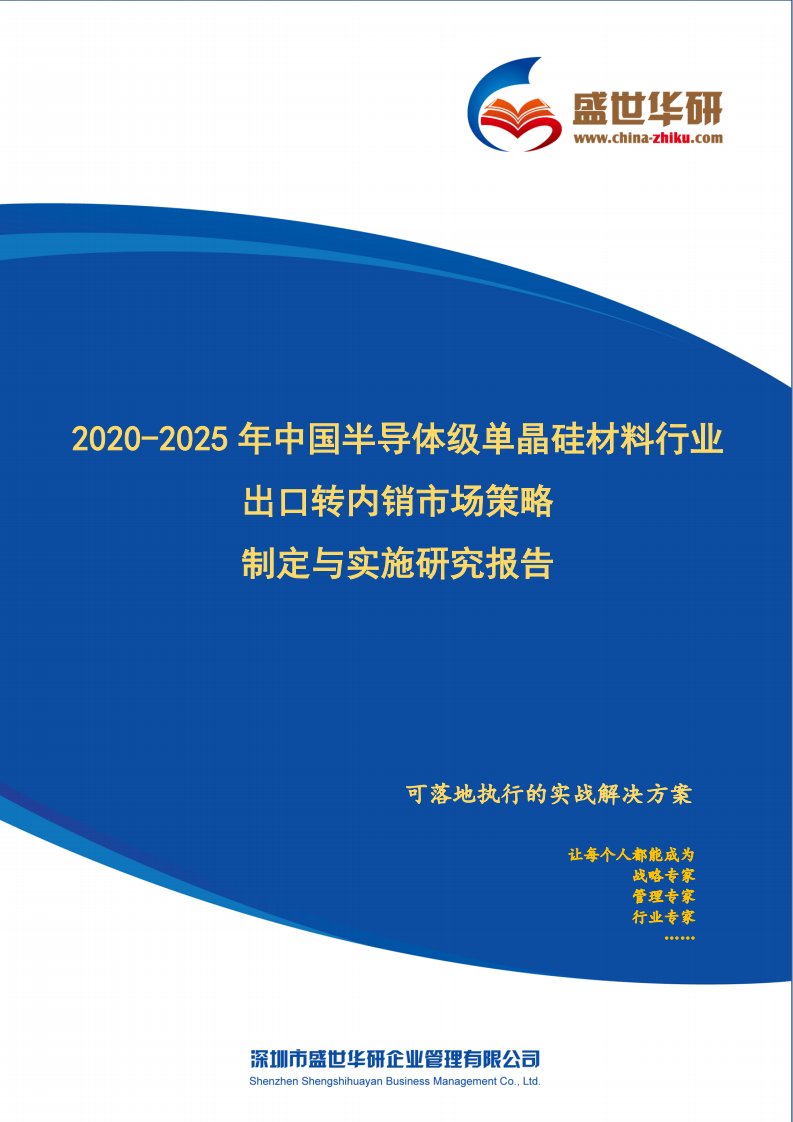 【完整版】2020-2025年中国半导体级单晶硅材料行业外销企业转型内销市场发展策略制定与实施研究报告