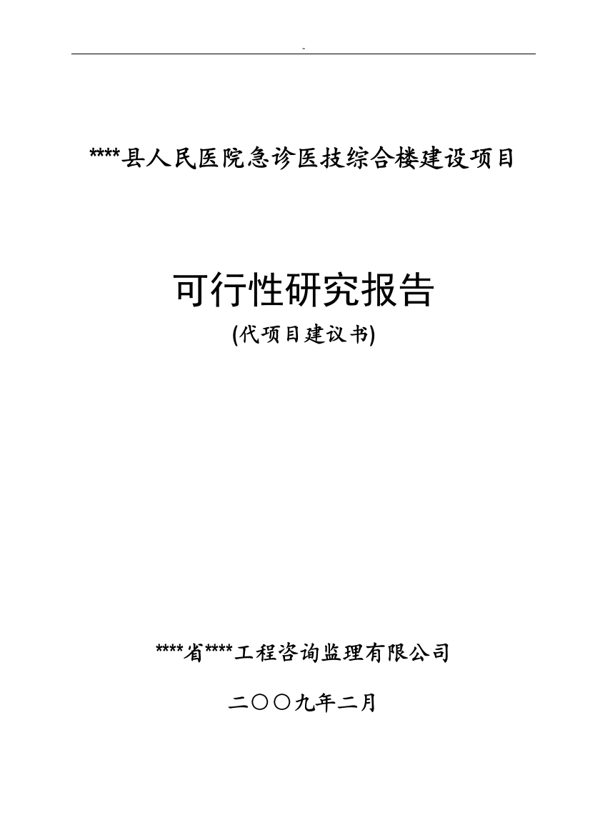 某县人民医院急诊医技综合楼项目申请建设可行性研究报告