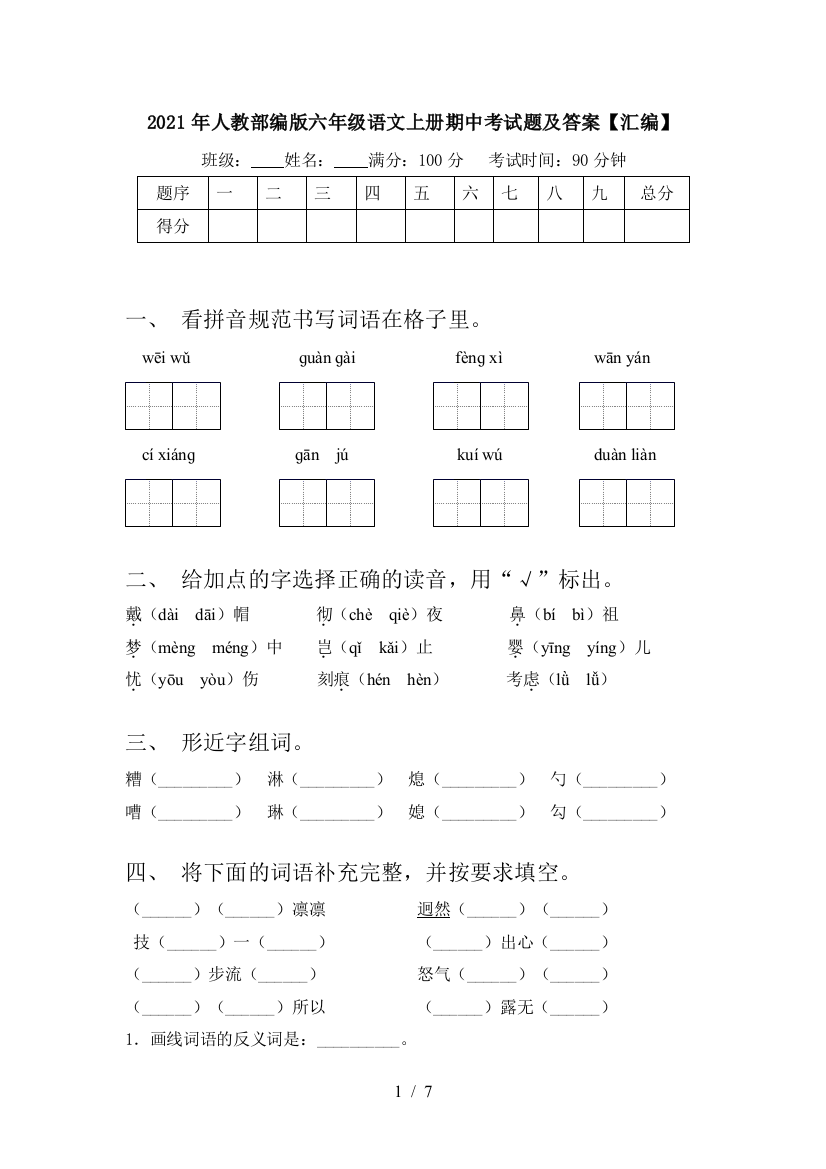 2021年人教部编版六年级语文上册期中考试题及答案【汇编】