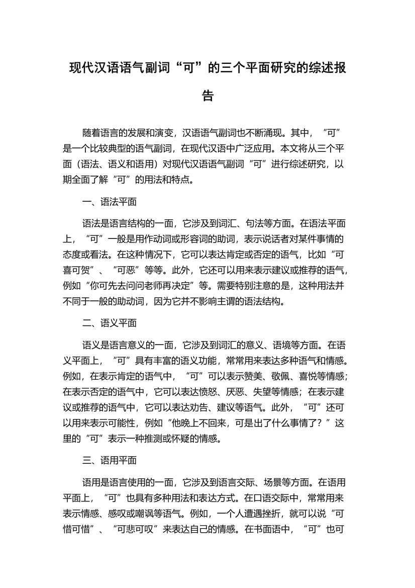 现代汉语语气副词“可”的三个平面研究的综述报告