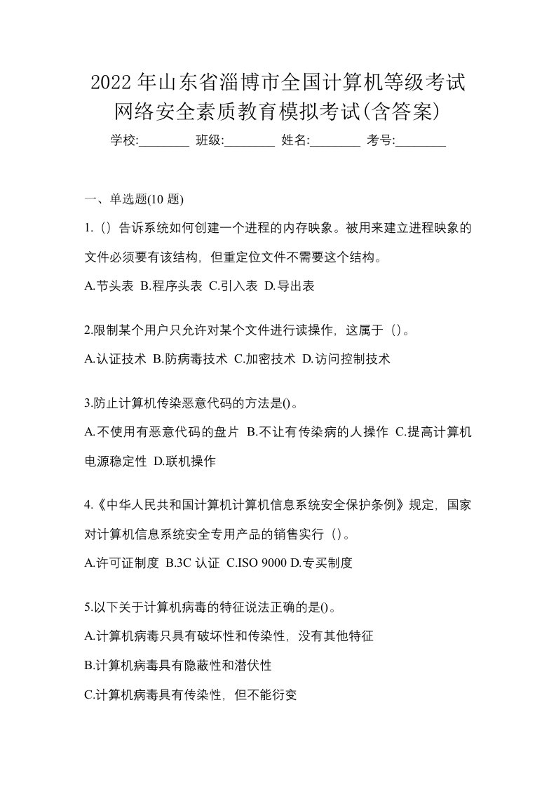 2022年山东省淄博市全国计算机等级考试网络安全素质教育模拟考试含答案