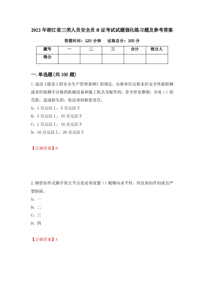 2022年浙江省三类人员安全员B证考试试题强化练习题及参考答案85