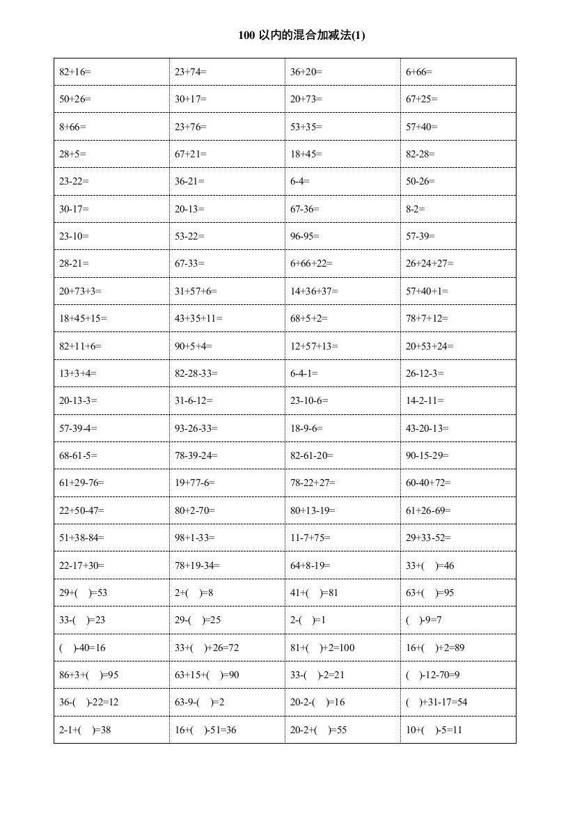 一年级数学以内加减混合运算口算题