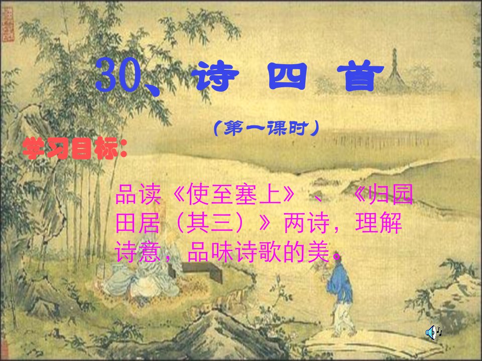 人教版八年级上《诗四首》（归田园居（其三）