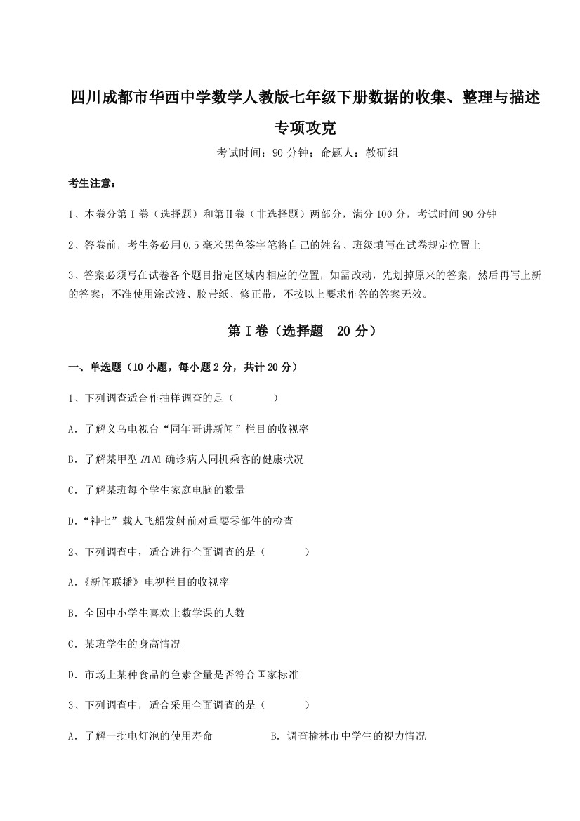 小卷练透四川成都市华西中学数学人教版七年级下册数据的收集、整理与描述专项攻克练习题（含答案详解）