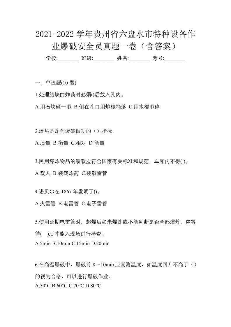 2021-2022学年贵州省六盘水市特种设备作业爆破安全员真题一卷含答案