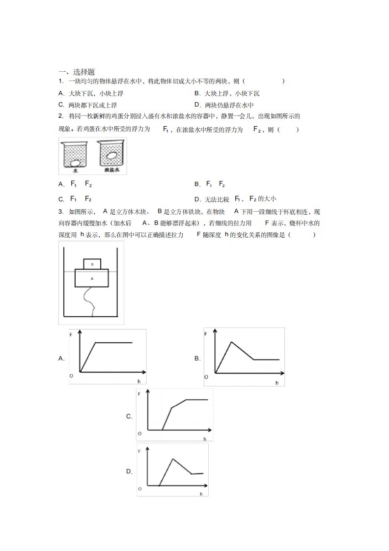 《好题》人教版初中八年级物理下册第十章《浮力》测试卷(含答案解析)(8)