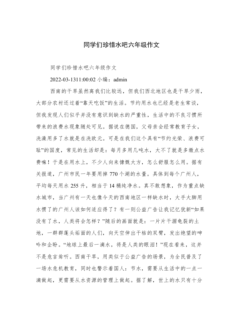 同学们珍惜水吧六年级作文