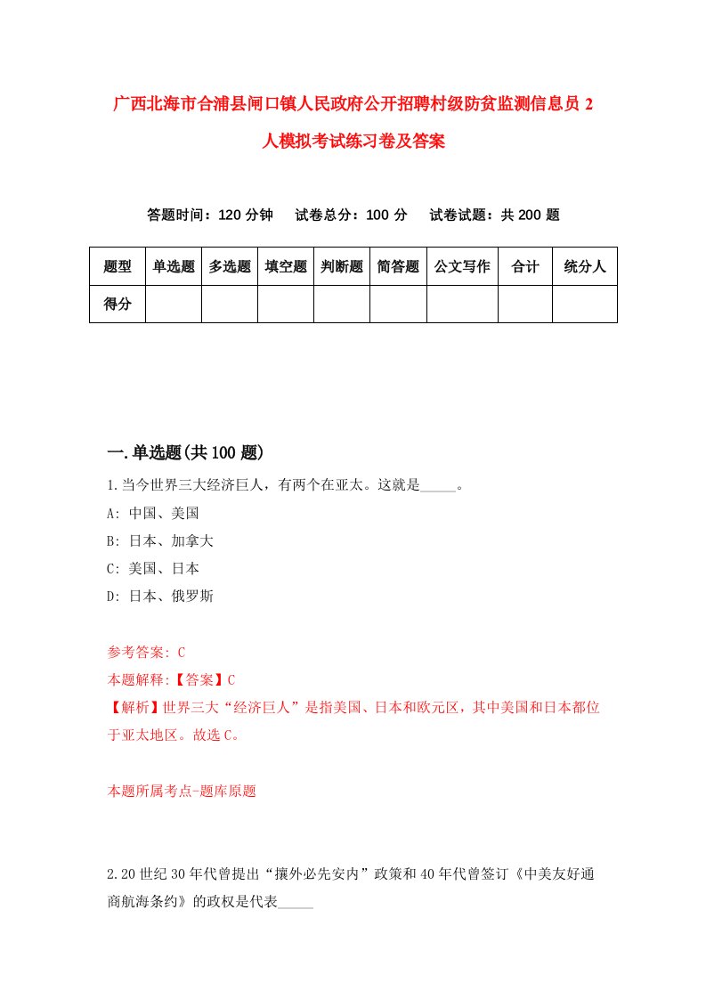 广西北海市合浦县闸口镇人民政府公开招聘村级防贫监测信息员2人模拟考试练习卷及答案第4期