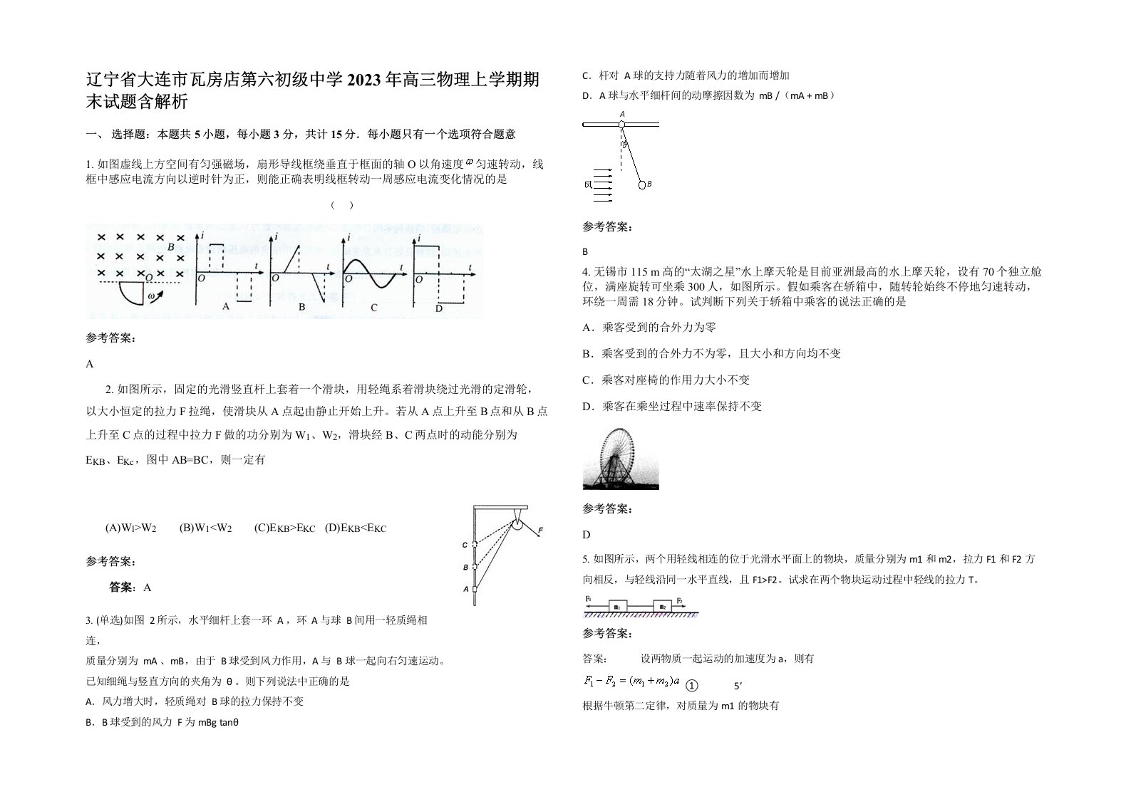 辽宁省大连市瓦房店第六初级中学2023年高三物理上学期期末试题含解析