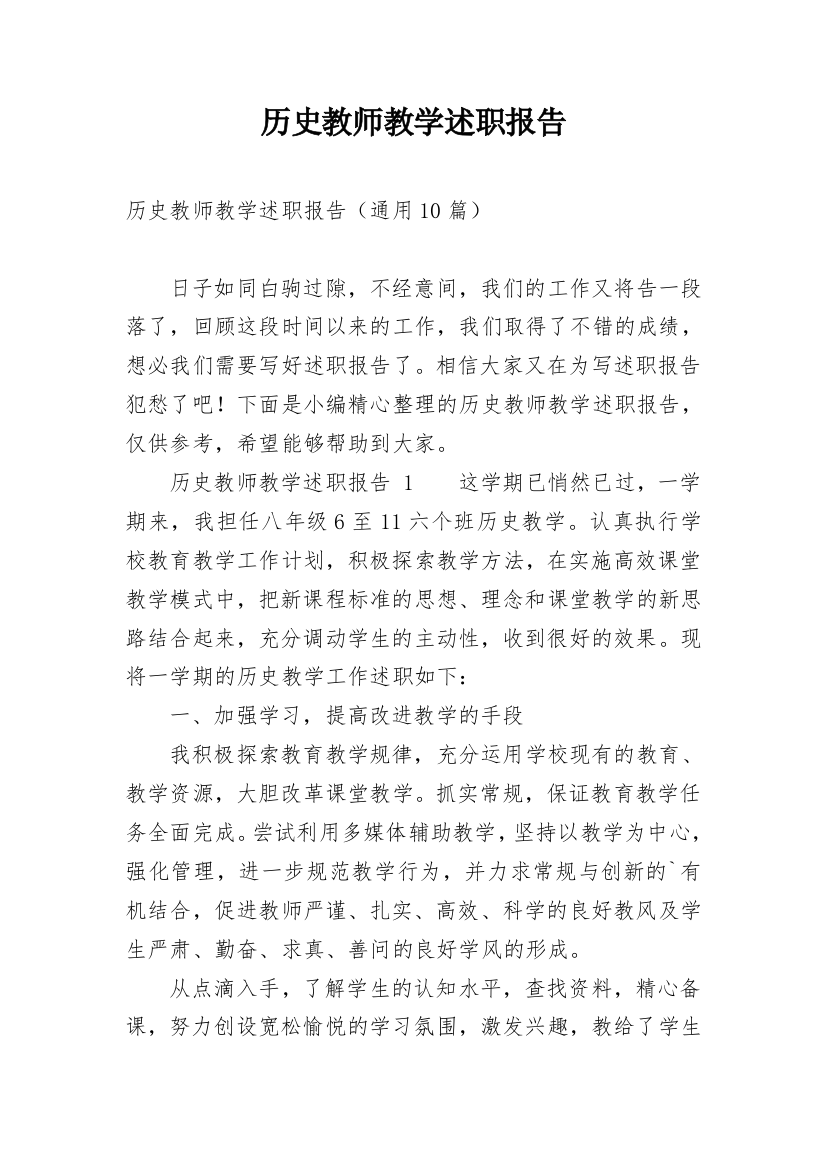 历史教师教学述职报告