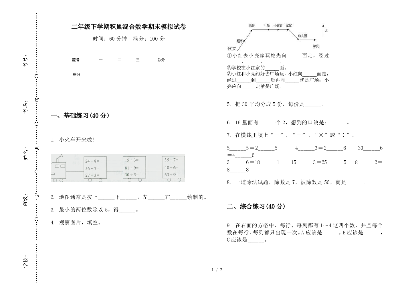 二年级下学期积累混合数学期末模拟试卷