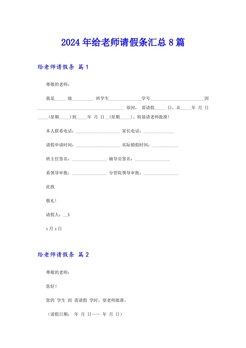 2024年给老师请假条汇总8篇