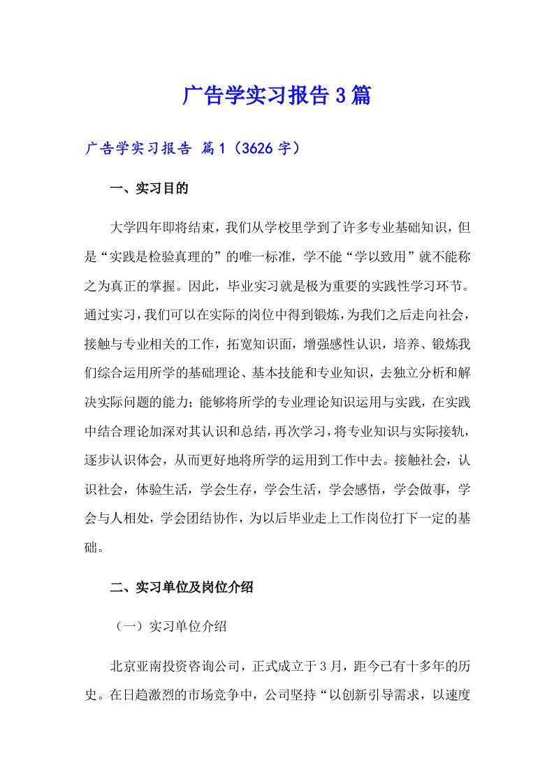 广告学实习报告3篇