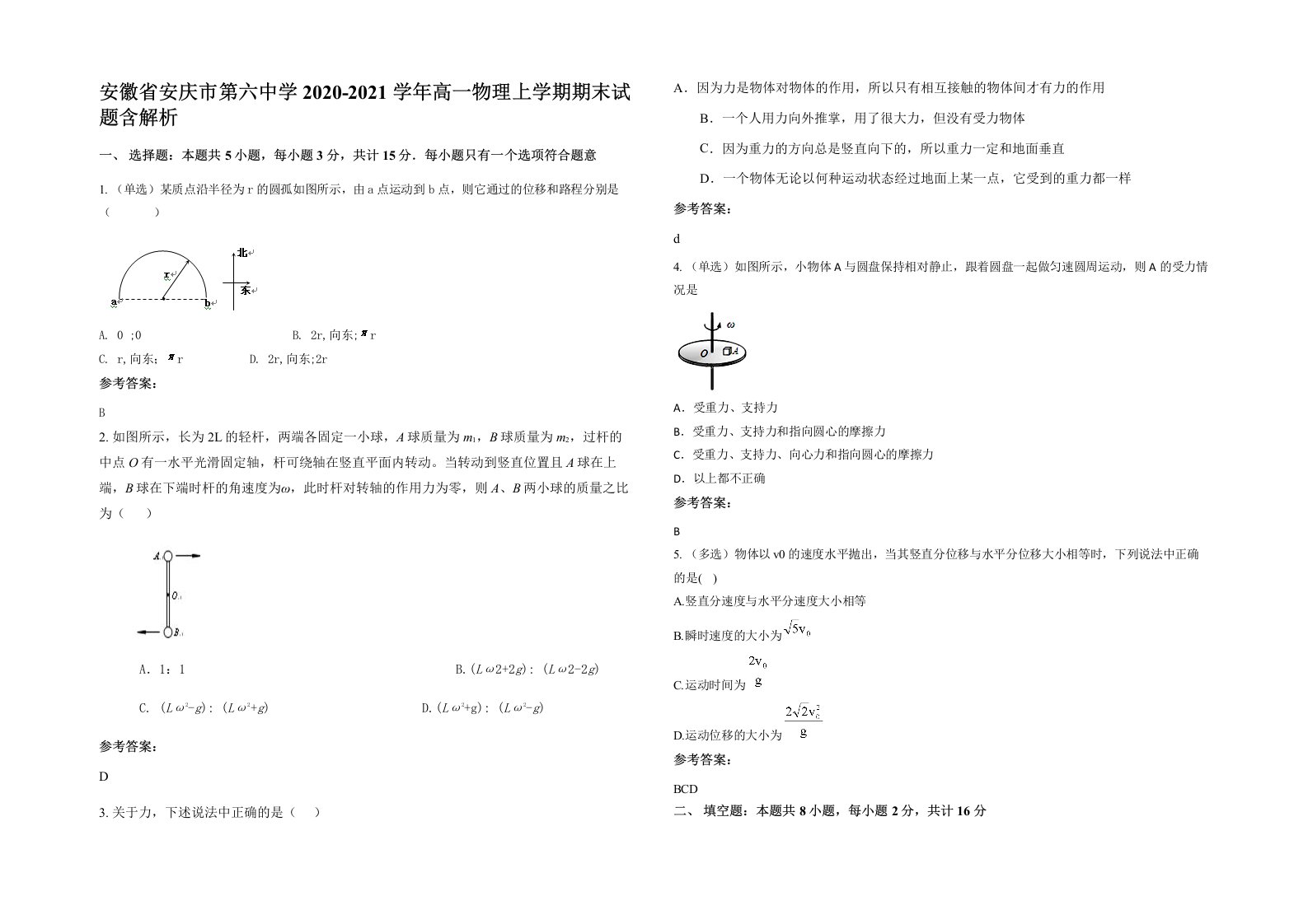 安徽省安庆市第六中学2020-2021学年高一物理上学期期末试题含解析