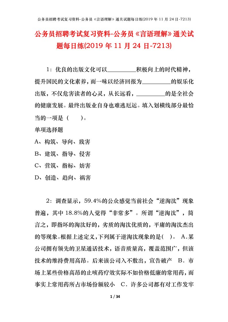 公务员招聘考试复习资料-公务员言语理解通关试题每日练2019年11月24日-7213