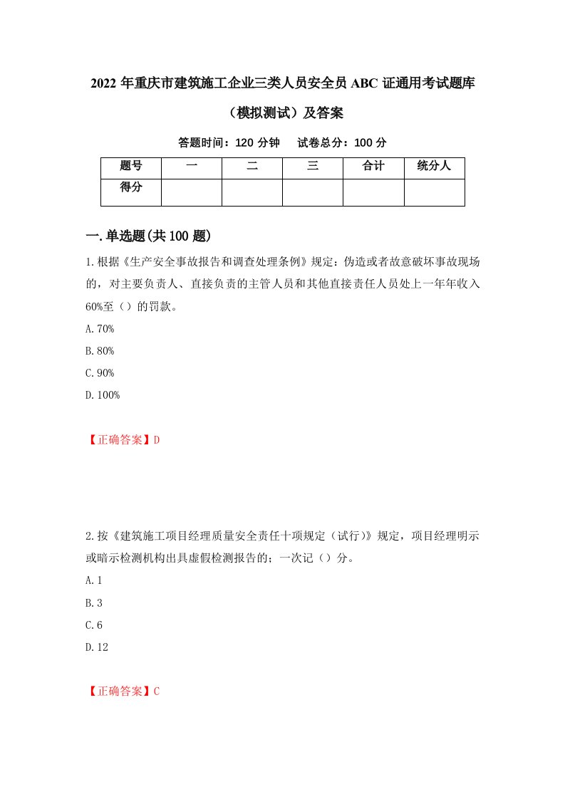 2022年重庆市建筑施工企业三类人员安全员ABC证通用考试题库模拟测试及答案46