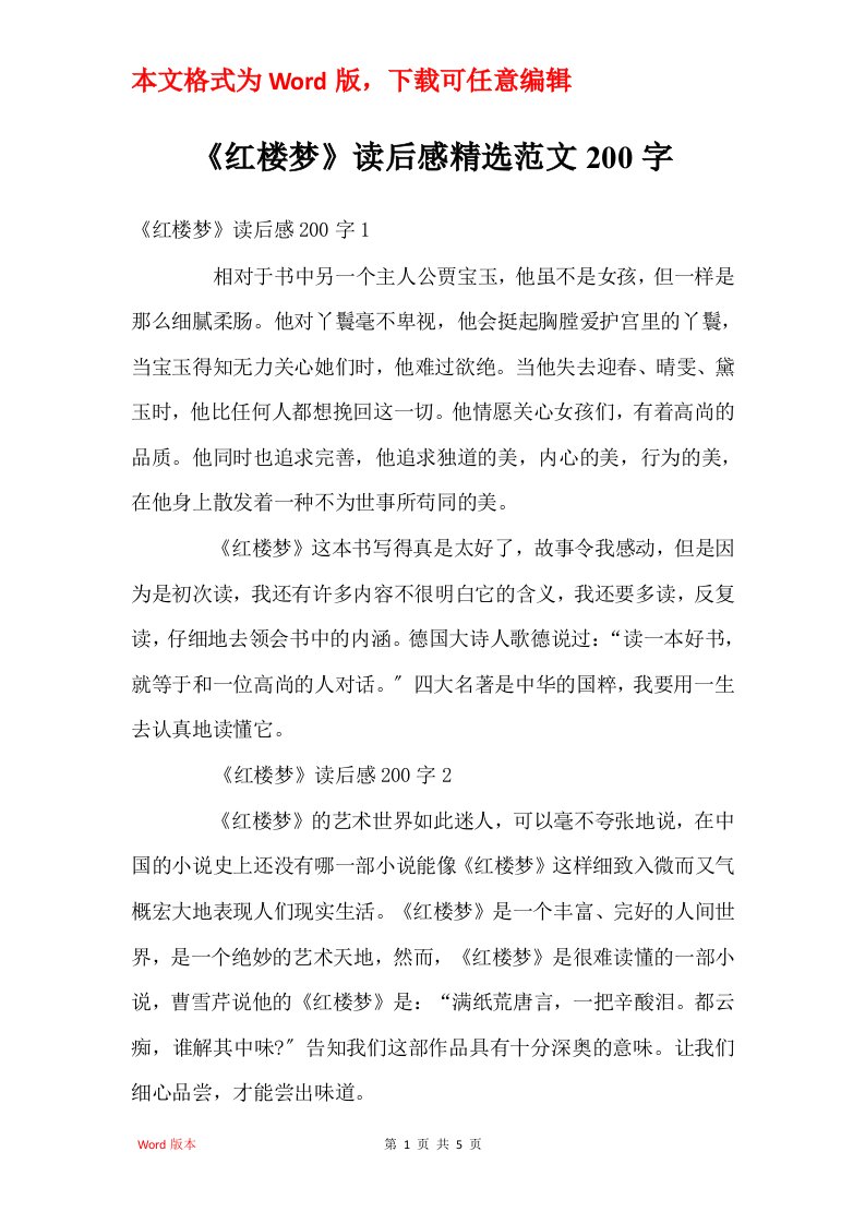 红楼梦读后感精选范文200字