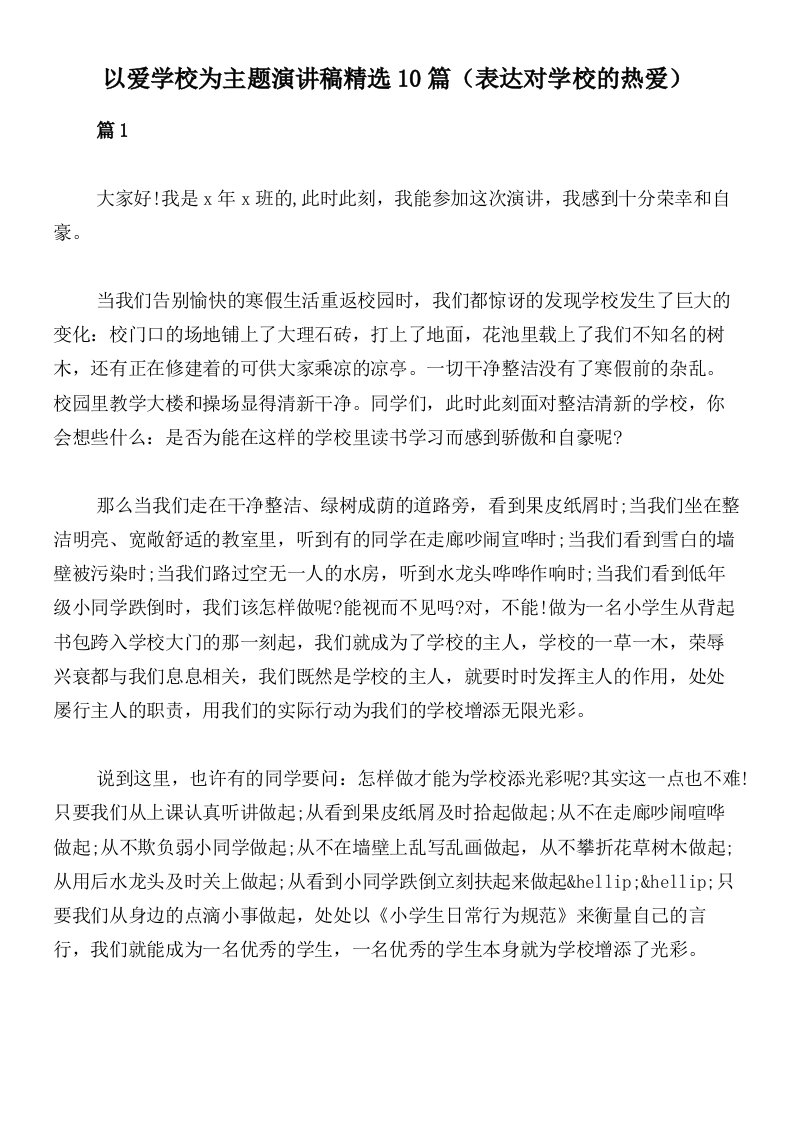 以爱学校为主题演讲稿精选10篇（表达对学校的热爱）