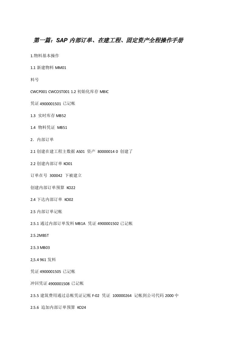SAP内部订单、在建工程、固定资产全程操作手册[修改版]