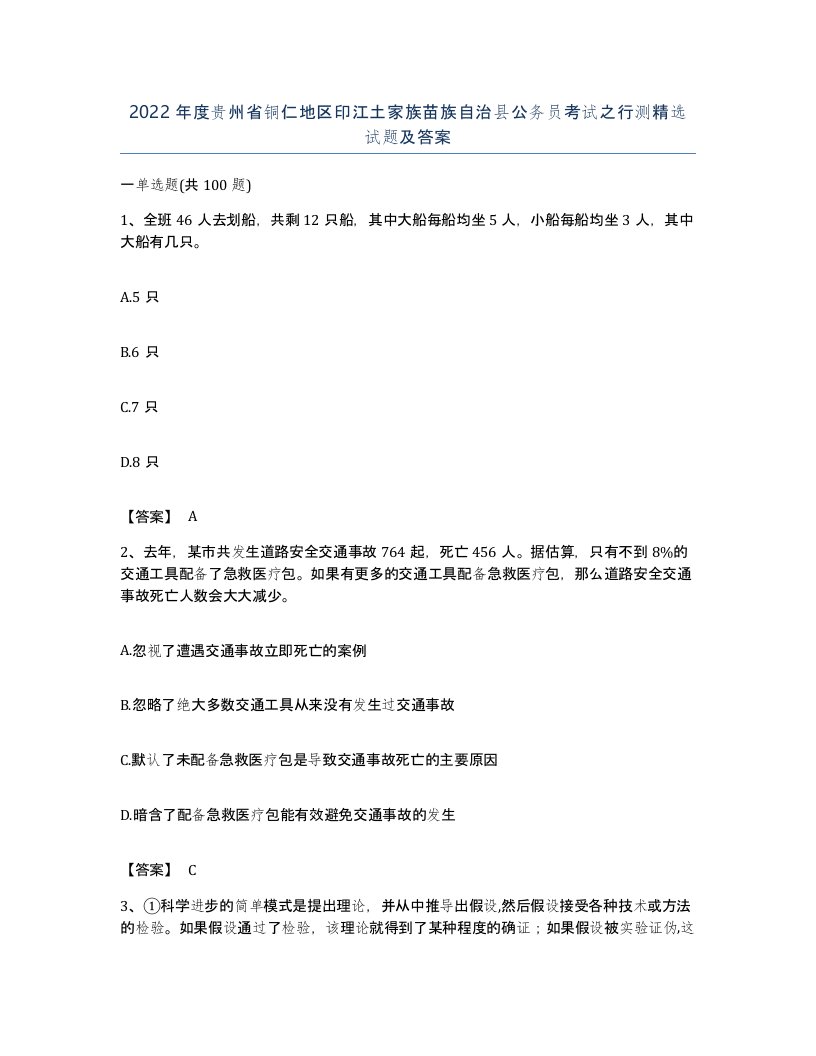 2022年度贵州省铜仁地区印江土家族苗族自治县公务员考试之行测试题及答案