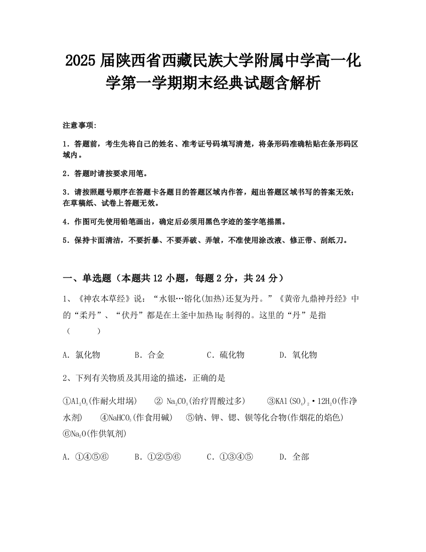 2025届陕西省西藏民族大学附属中学高一化学第一学期期末经典试题含解析