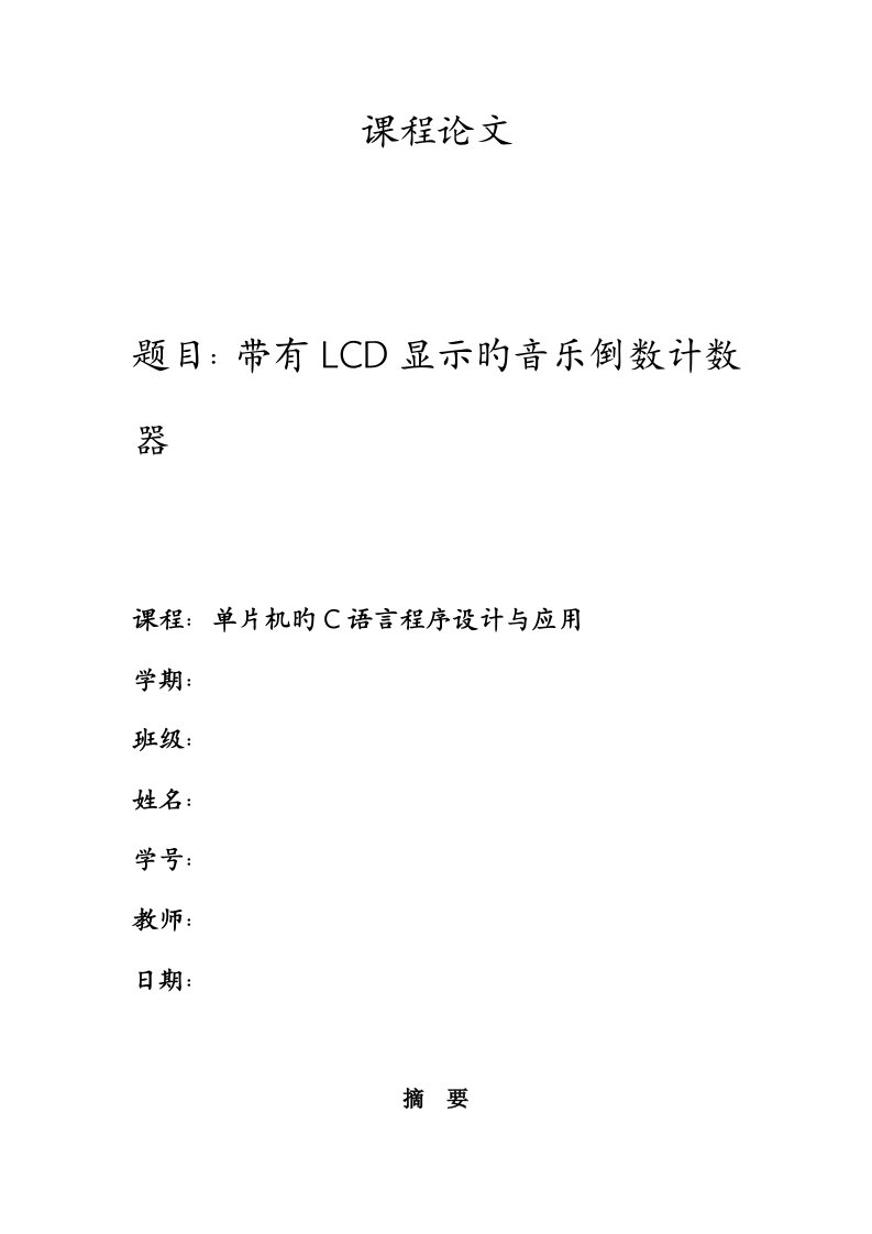 基于单片机LCD显示的音乐倒数计数器优质课程设计