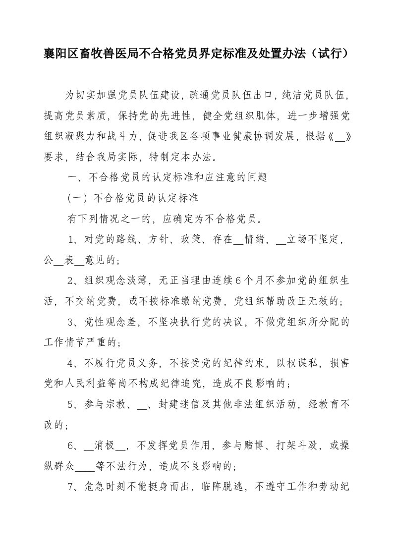 不合格党员界定标准及处置办法