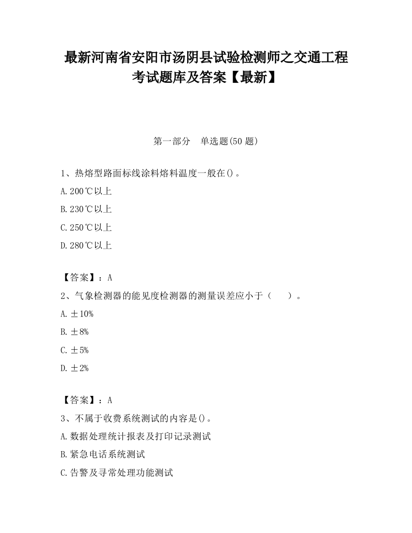 最新河南省安阳市汤阴县试验检测师之交通工程考试题库及答案【最新】