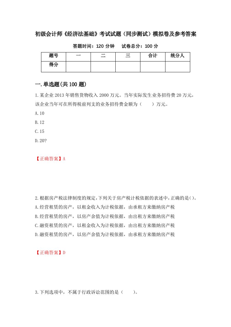 初级会计师经济法基础考试试题同步测试模拟卷及参考答案84