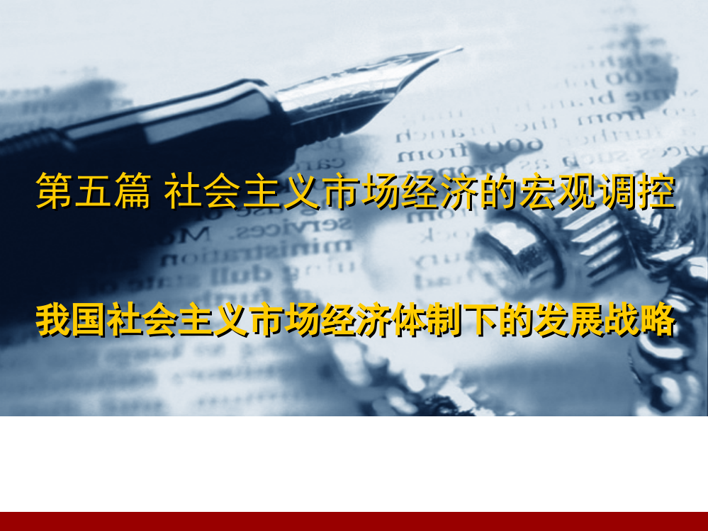 我国社会主义市场经济体制下的发展战略(1)