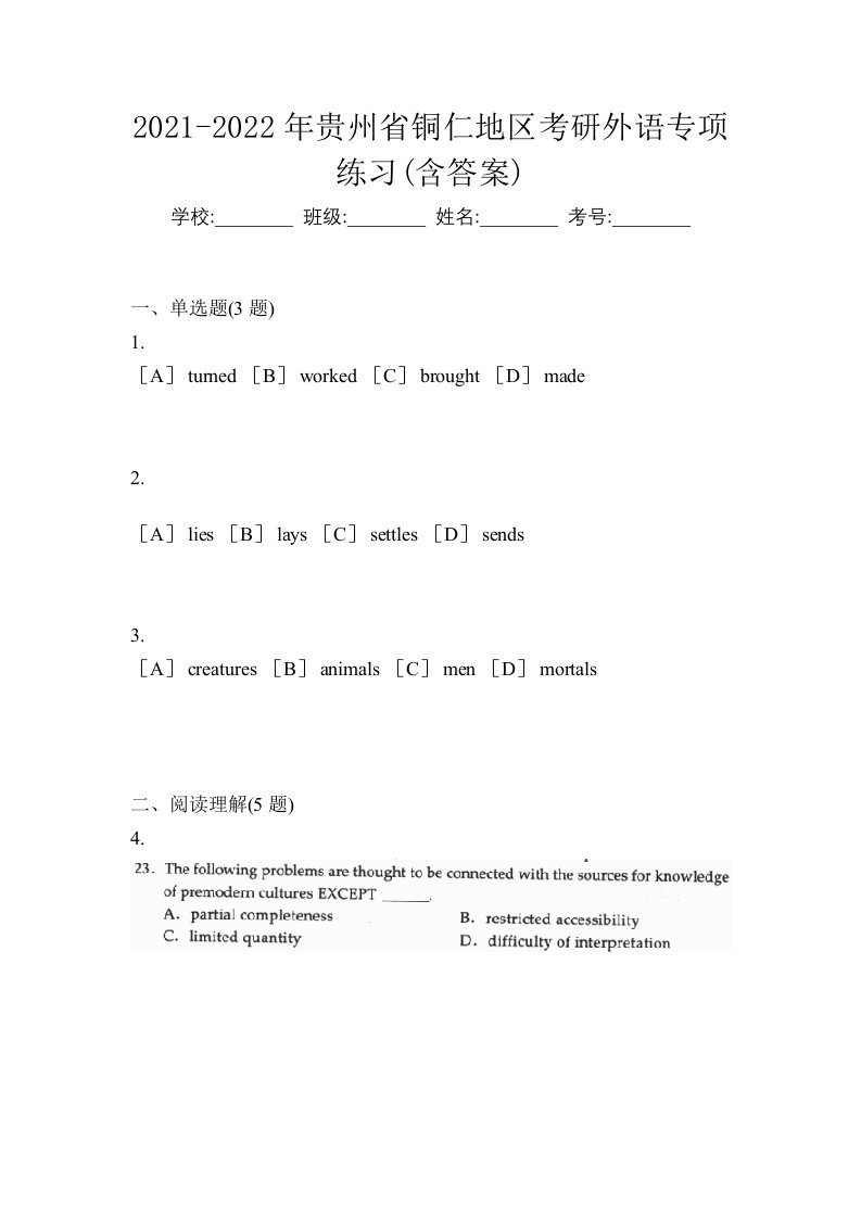 2021-2022年贵州省铜仁地区考研外语专项练习含答案