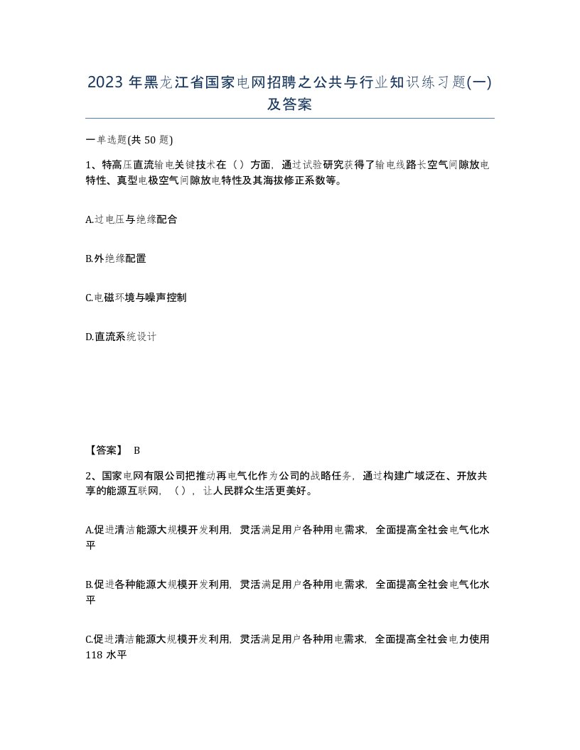 2023年黑龙江省国家电网招聘之公共与行业知识练习题一及答案