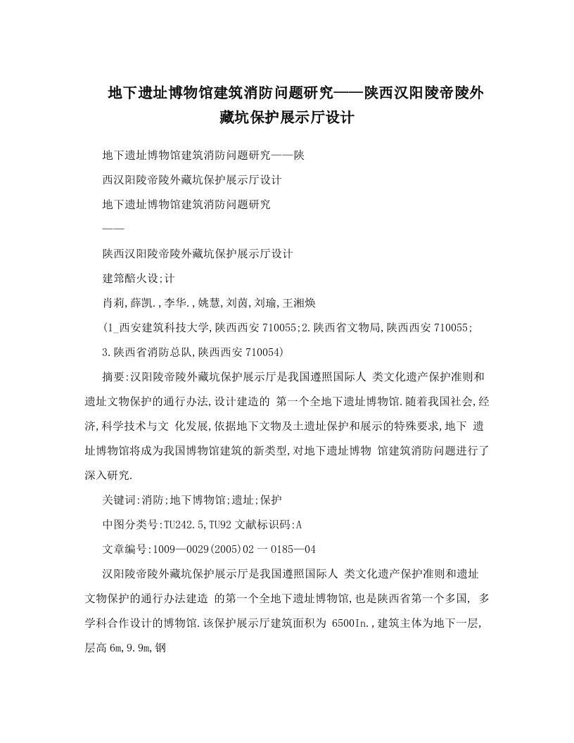 地下遗址博物馆建筑消防问题研究——陕西汉阳陵帝陵外藏坑保护展示厅设计