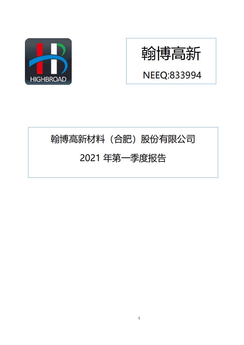 北交所-[定期报告]翰博高新:2021年第一季度报告-20210430