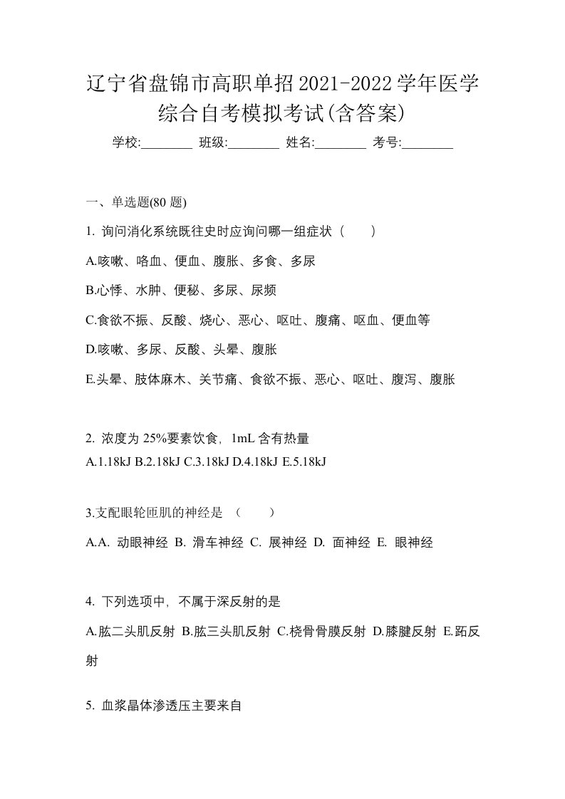 辽宁省盘锦市高职单招2021-2022学年医学综合自考模拟考试含答案