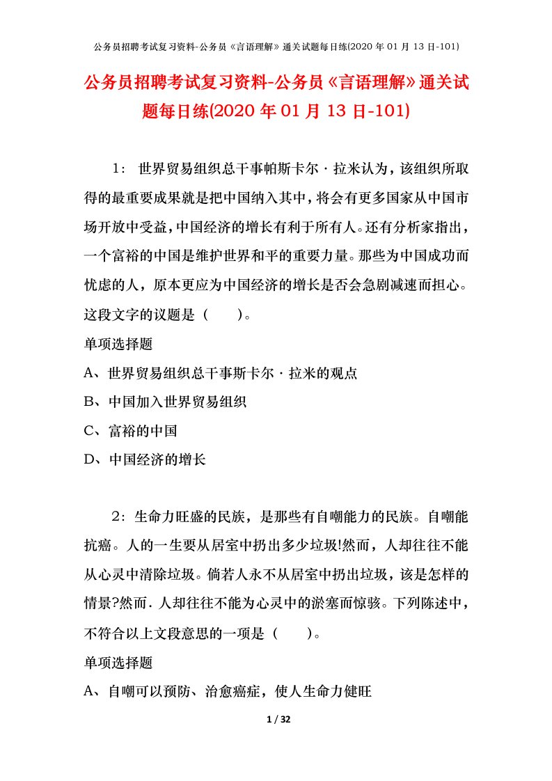 公务员招聘考试复习资料-公务员言语理解通关试题每日练2020年01月13日-101